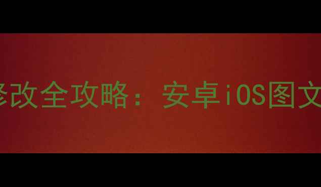 图片 最新手机Wi-Fi密码修改全攻略：安卓iOS图文教程+安全设置指南1