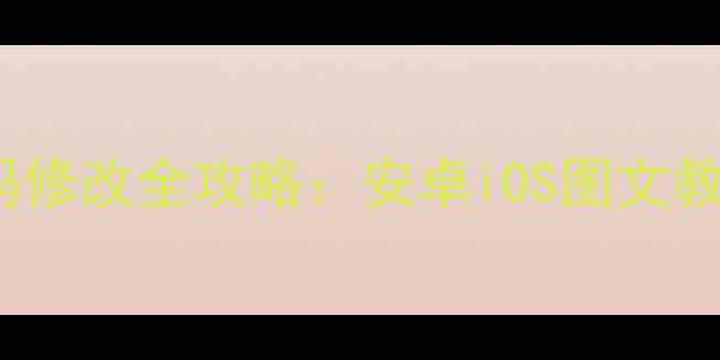最新手机Wi-Fi密码修改全攻略安卓iOS图文教程安全设置指南