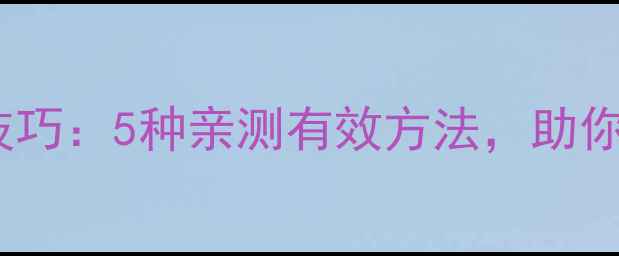 最新手机声音变大技巧5种亲测有效方法助你快速提升音量体验