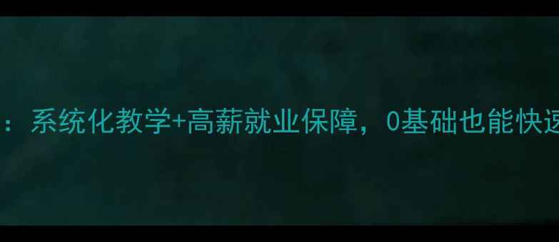 最新手机维修培训课程系统化教学高薪就业保障0基础也能快速上手附免费试听