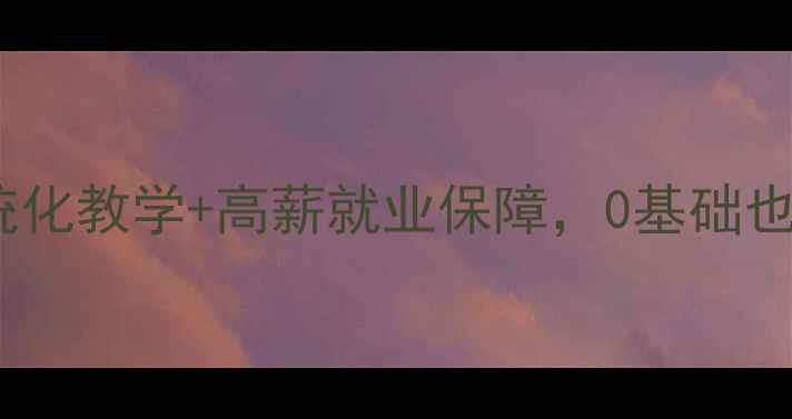 图片 最新手机维修培训课程：系统化教学+高薪就业保障，0基础也能快速上手（附免费试听）2