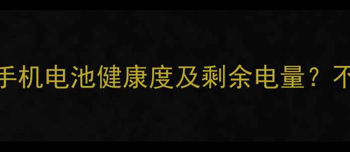 图片 最新指南：如何查看手机电池健康度及剩余电量？不同品牌操作步骤详解