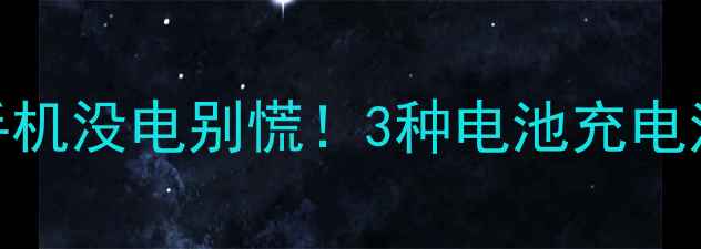 图片 最新攻略：手机没电别慌！3种电池充电法+避坑指南1