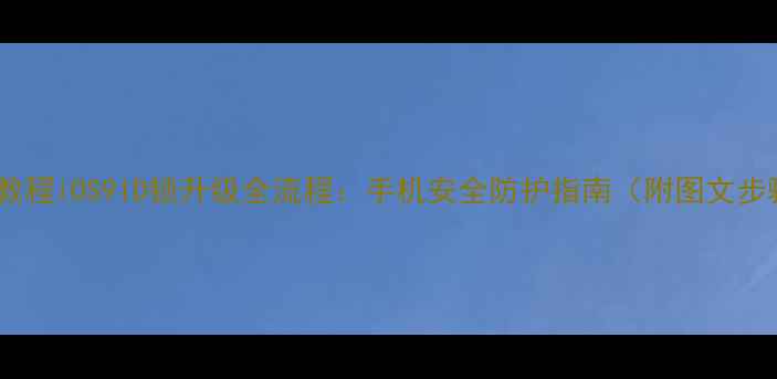 最新教程iOS9ID锁升级全流程手机安全防护指南附图文步骤