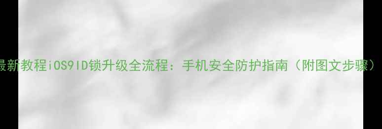 图片 最新教程iOS9ID锁升级全流程：手机安全防护指南（附图文步骤）2