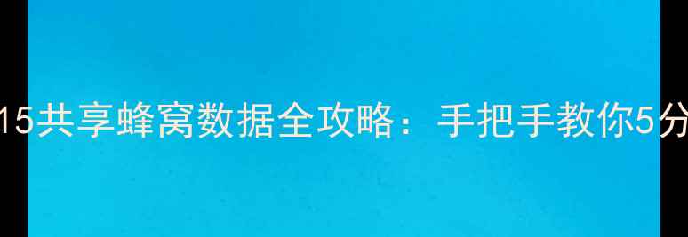图片 最新教程iPhone1415共享蜂窝数据全攻略：手把手教你5分钟搞定多设备联网
