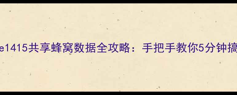 图片 最新教程iPhone1415共享蜂窝数据全攻略：手把手教你5分钟搞定多设备联网1