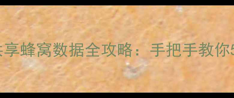 最新教程iPhone1415共享蜂窝数据全攻略手把手教你5分钟搞定多设备联网