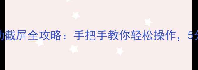 最新教程荣耀V9滚动截屏全攻略手把手教你轻松操作5分钟学会长截图技巧