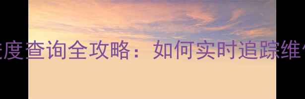 图片 最新教程！手机维修进度查询全攻略：如何实时追踪维修状态+省时省力技巧1