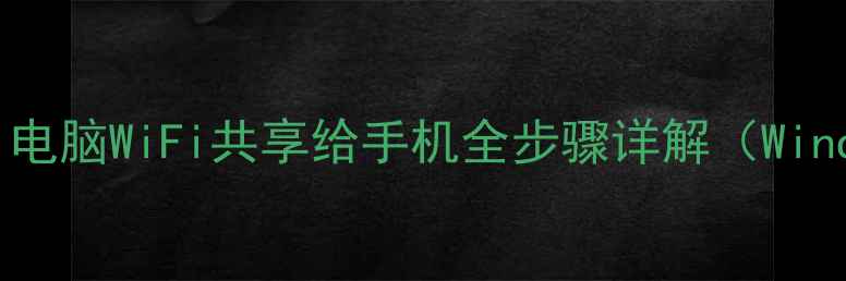 图片 最新教程：电脑WiFi共享给手机全步骤详解（WindowsMac）2