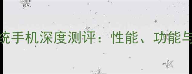 最新款LOS系统手机深度测评性能功能与用户体验全