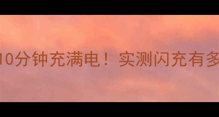 最新款vivoX100Pro10分钟充满电实测闪充有多香附详细参数对比