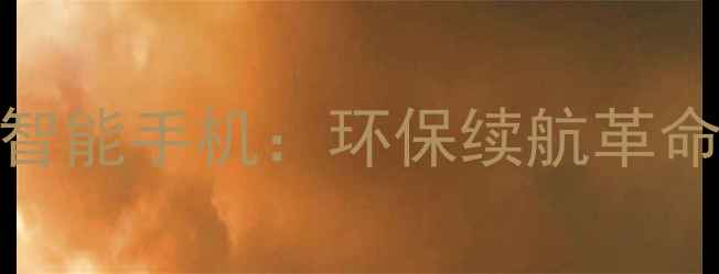 图片 最新款可拆卸电池智能手机：环保续航革命，安全便捷新体验