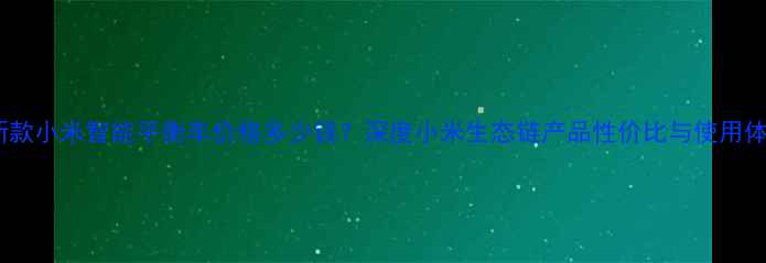 图片 最新款小米智能平衡车价格多少钱？深度小米生态链产品性价比与使用体验1