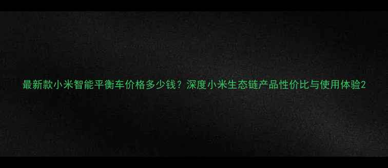 图片 最新款小米智能平衡车价格多少钱？深度小米生态链产品性价比与使用体验2