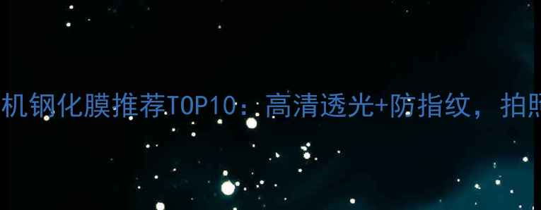图片 最新测评vivo手机钢化膜推荐TOP10：高清透光+防指纹，拍照不模糊的秘密1