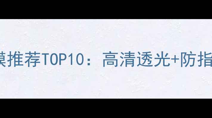 图片 最新测评vivo手机钢化膜推荐TOP10：高清透光+防指纹，拍照不模糊的秘密2