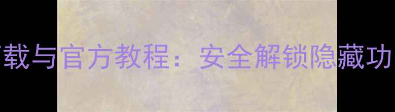 最新版OPPO手机刷机包下载与官方教程安全解锁隐藏功能稳定流畅体验全攻略