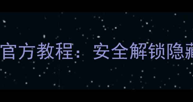 图片 最新版OPPO手机刷机包下载与官方教程：安全解锁隐藏功能，稳定流畅体验全攻略1