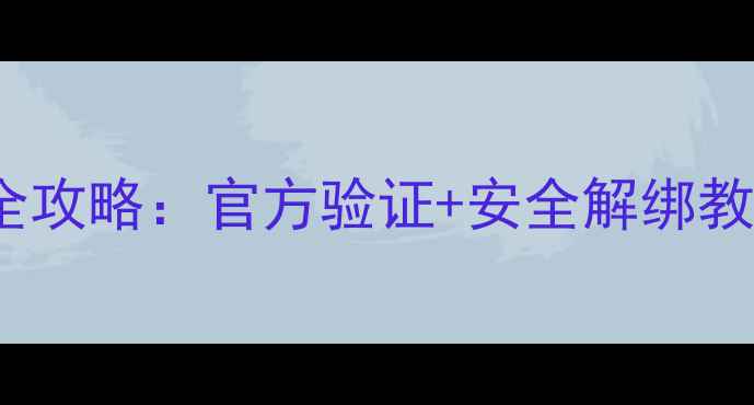 最新版OPPO账号锁解锁全攻略官方验证安全解绑教程附常见问题解答
