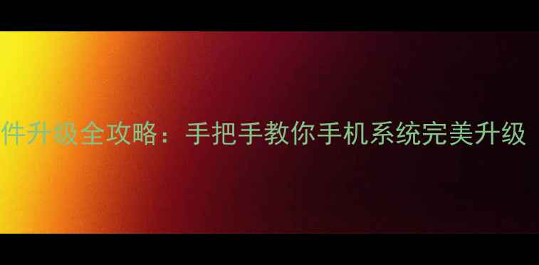 图片 最新版iOS固件升级全攻略：手把手教你手机系统完美升级（图文教程）