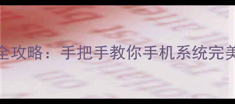 最新版iOS固件升级全攻略手把手教你手机系统完美升级图文教程