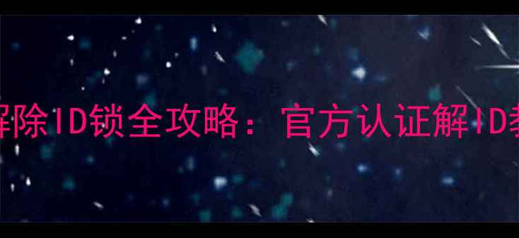 图片 最新版iPhone7解除ID锁全攻略：官方认证解ID教程及注意事项1