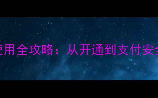 最新版iPhone钱包使用全攻略从开通到支付安全指南图文详解