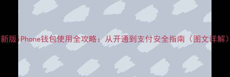 图片 最新版iPhone钱包使用全攻略：从开通到支付安全指南（图文详解）2