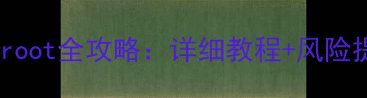 最新版vivoY11root全攻略详细教程风险提示安全指南