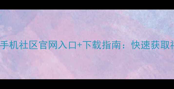 最新版vivo手机社区官网入口下载指南快速获取福利与教程