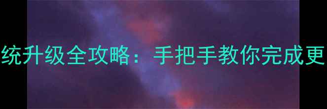图片 最新版vivo手机系统升级全攻略：手把手教你完成更新并确保流畅运行
