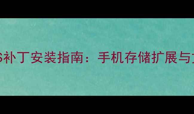 图片 最新版安卓NTFS补丁安装指南：手机存储扩展与文件共享全攻略