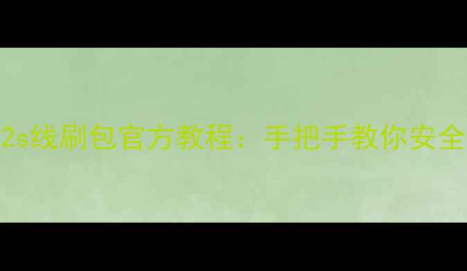 图片 最新版小米2s线刷包官方教程：手把手教你安全刷机不翻车