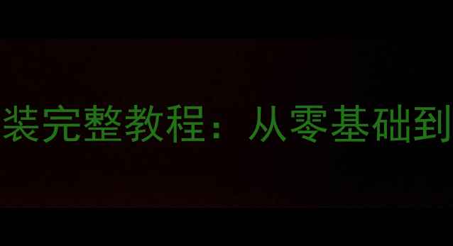图片 最新版白苹果系统安装完整教程：从零基础到流畅使用的推荐指南