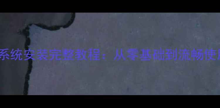 图片 最新版白苹果系统安装完整教程：从零基础到流畅使用的推荐指南2