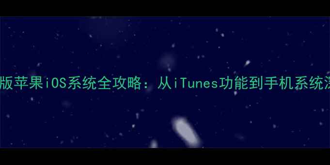 图片 最新版苹果iOS系统全攻略：从iTunes功能到手机系统深度1