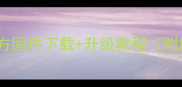 图片 最新版荣耀3x官方固件下载+升级教程（附解决卡顿指南）1