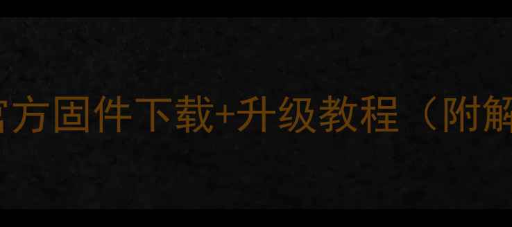 图片 最新版荣耀3x官方固件下载+升级教程（附解决卡顿指南）2