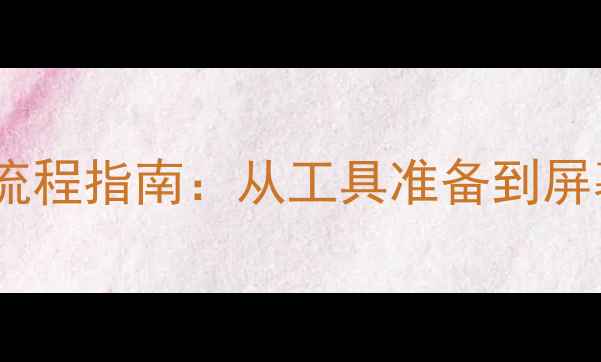 图片 最新苹果手机拆机全流程指南：从工具准备到屏幕更换的零基础操作1