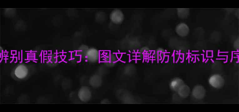 最新苹果手机辨别真假技巧图文详解防伪标识与序列号查询方法