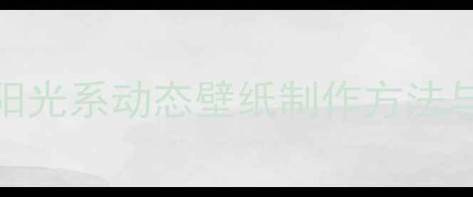 图片 最治愈系手机壁纸合集：阳光系动态壁纸制作方法与搭配技巧（附高清下载）