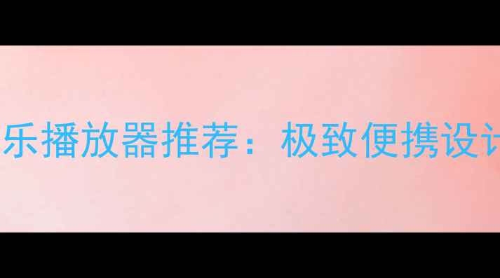 图片 最轻量级安卓音乐播放器推荐：极致便携设计+专业音质体验