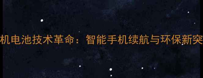 图片 有机电池技术革命：智能手机续航与环保新突破