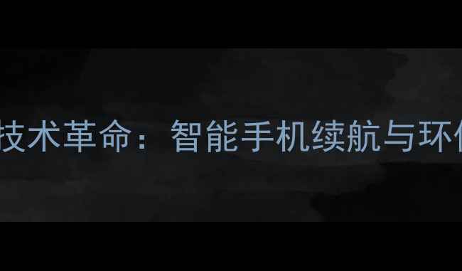 图片 有机电池技术革命：智能手机续航与环保新突破2