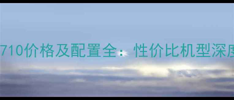 朗界RG710价格及配置全性价比机型深度评测