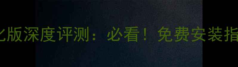 图片 未转变者安卓汉化版深度评测：必看！免费安装指南与隐藏功能全1