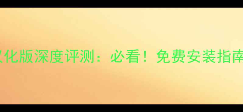 图片 未转变者安卓汉化版深度评测：必看！免费安装指南与隐藏功能全2