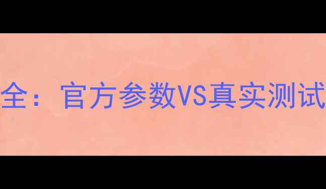 图片 朵唯L9电池续航表现全：官方参数VS真实测试+延长续航的5大技巧